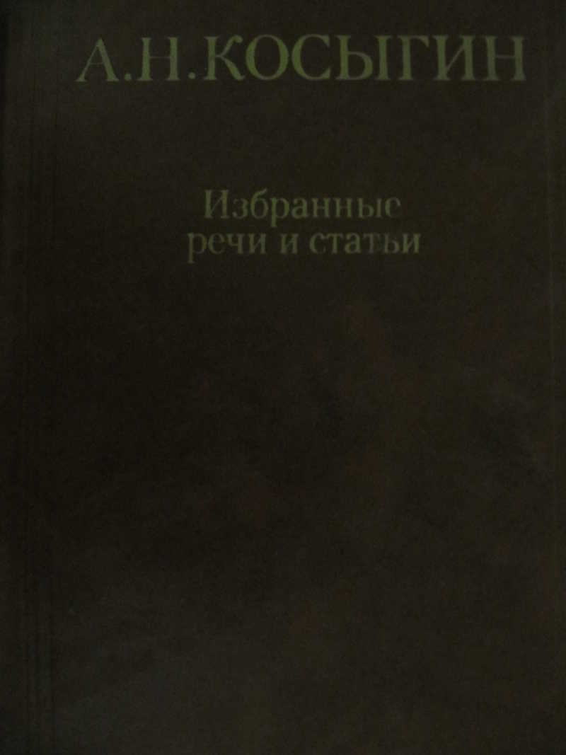 Избранные речи и статьи