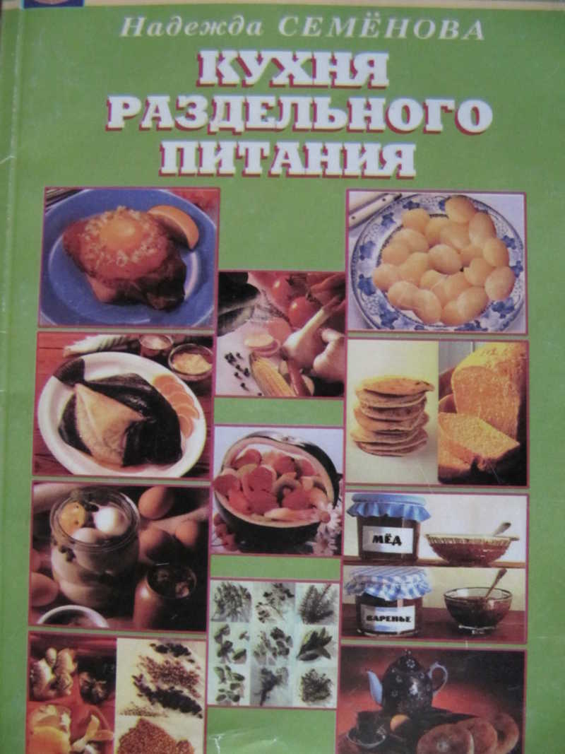 Книга: Кухня раздельного питания Кухня раздельного питания Купить за 149.00  руб.