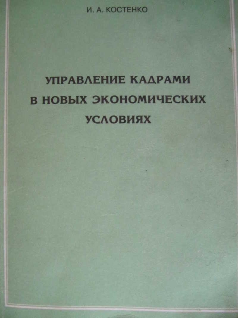 Управление кадрами в новых экономических условиях