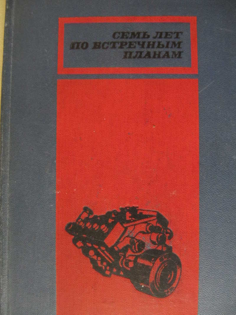 Семь лет по встречным планам