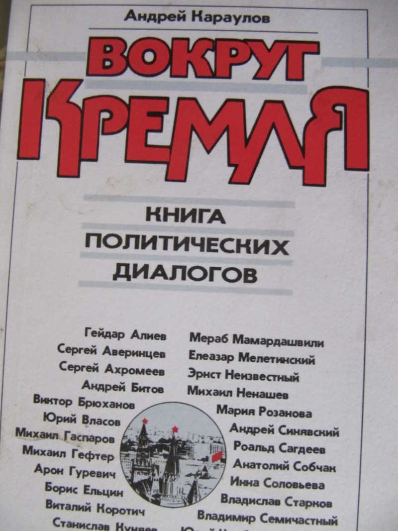 Вокруг Кремля