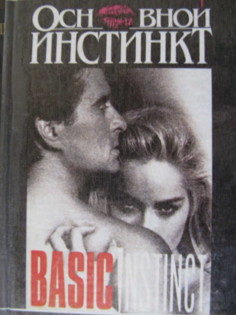 Основной инстинкт. 39 ступенек. Стилет