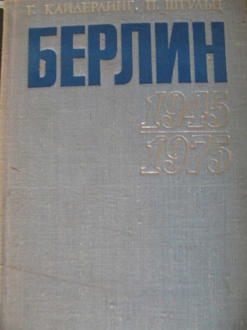 Берлин. 1945-1975