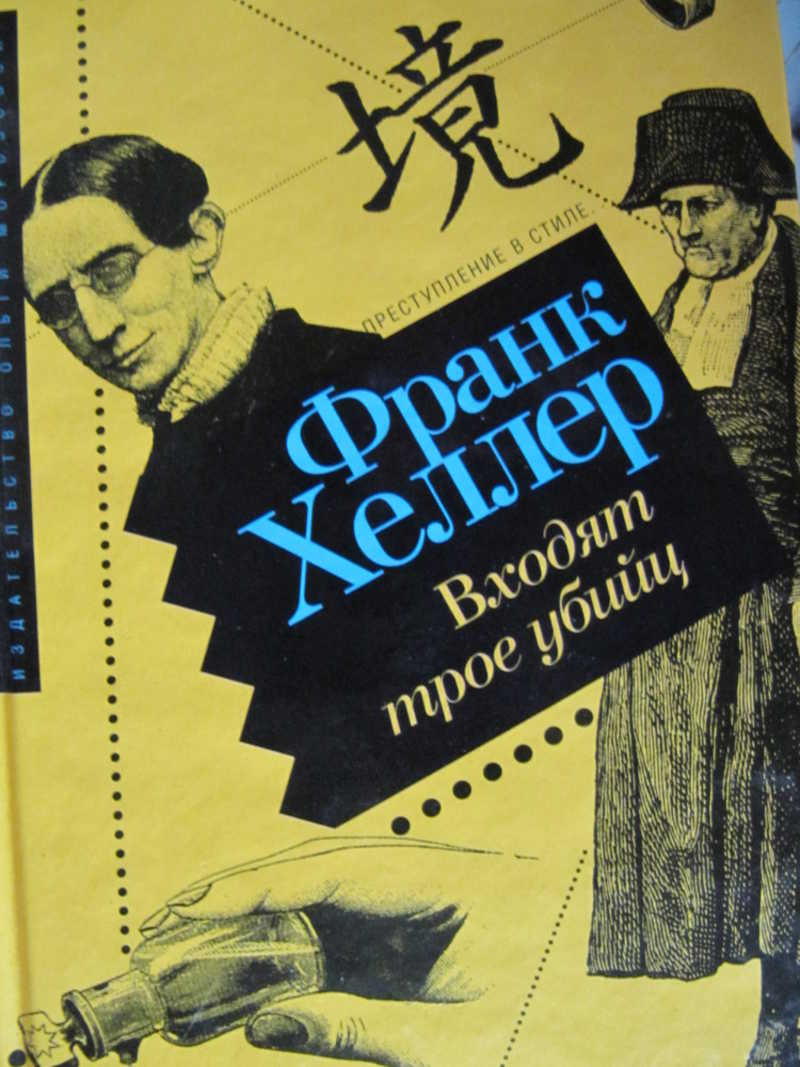 Входят трое убийц