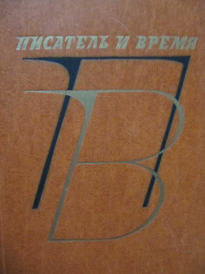 Писатель и время