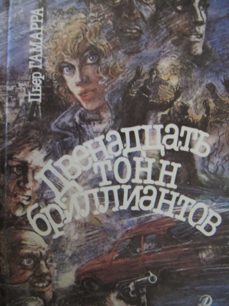 Двенадцать тонн бриллиантов