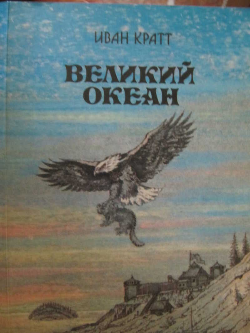 Великий океан