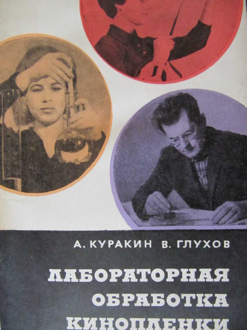 Лабораторная обработка кинопленки