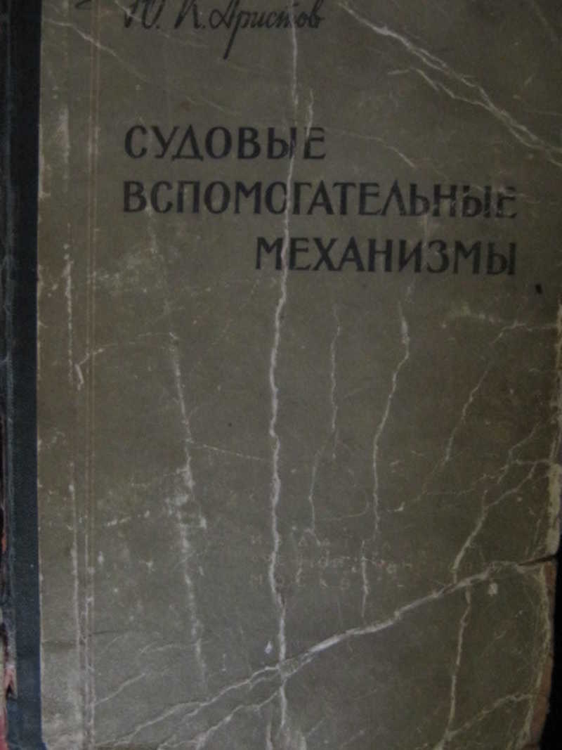 Пособие 1978. Судовые вспомогательные механизмы. СВМ судовые вспомогательные механизмы. Судовые вспомогательные механизмы учебник. Судовая книга.