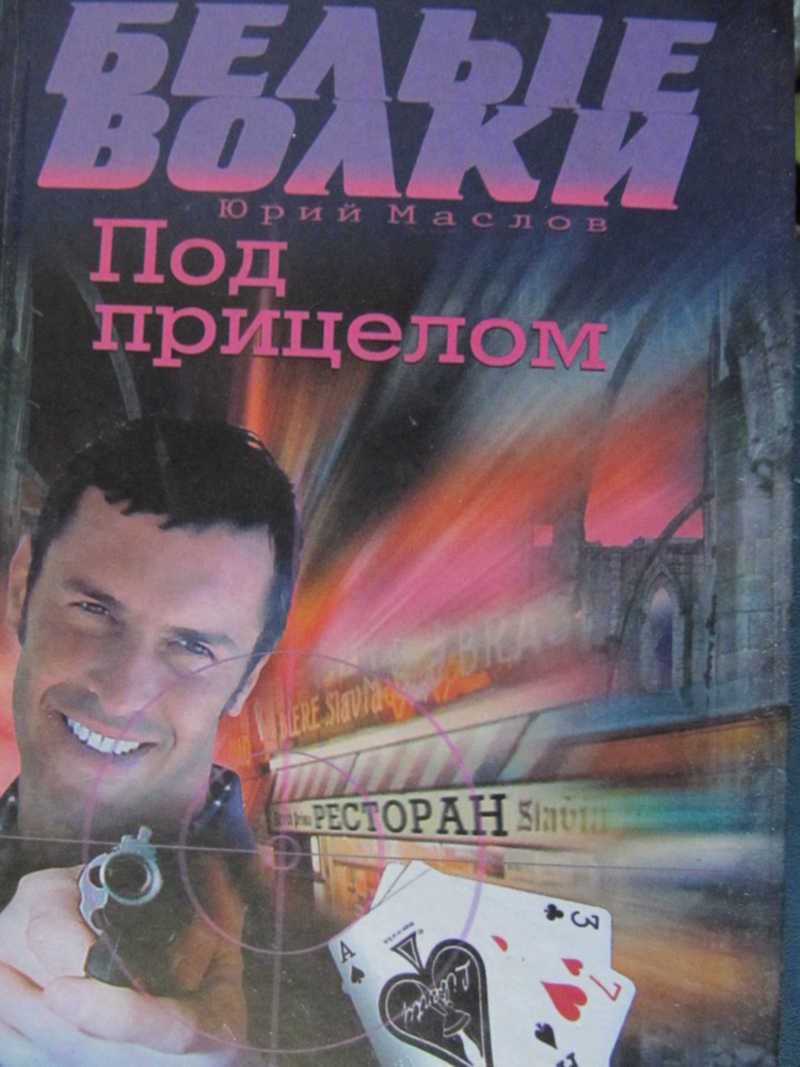 Тройка, семерка, туз. Под прицелом