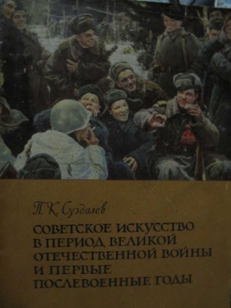 Аудио книги вов. Советское искусство книга. Искусство в период ВОВ. Книги советских писателей о послевоенной деревне.