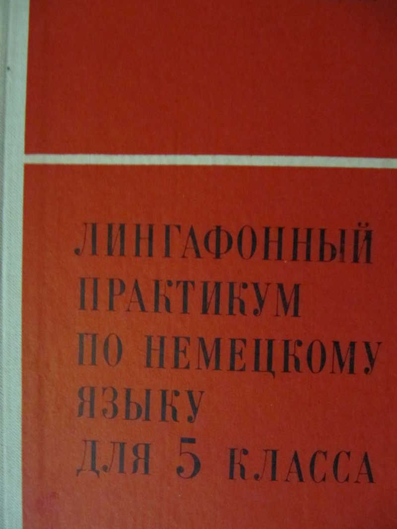 Лингафонный практикум по немецкому языку для 5 класса