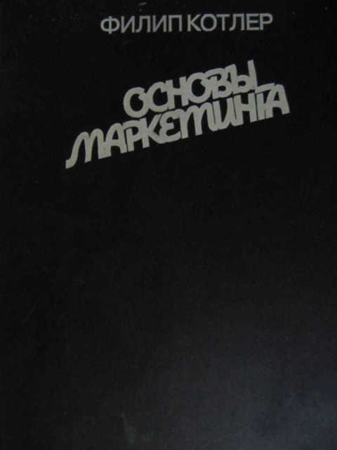 Основы ф. Основы маркетинга Филип Котлер обложка. Котлер основы маркетинга Прогресс 2011. Фильм Котлер. Книга бдсм маркетинг обложка.