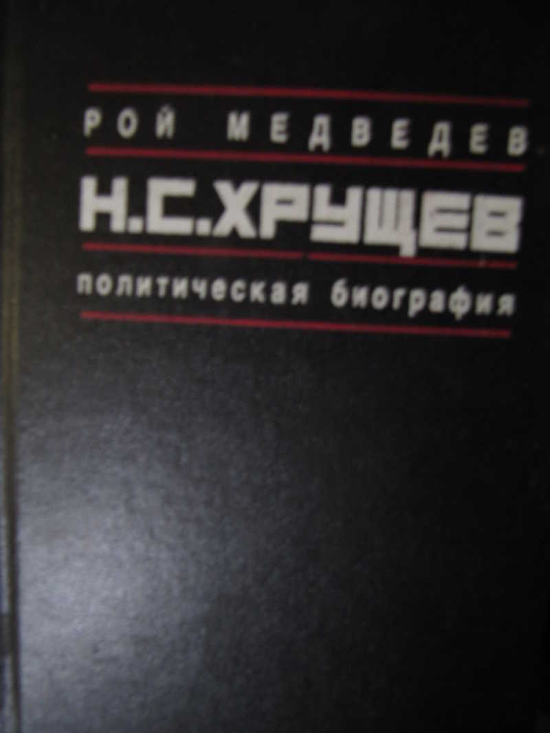 Политическая биография. Медведев,р. н.с. Хрущёв: политическая биография. Медведев р а Хрущев политическая биография. Медведев,р. н.с. Хрущёв: политическая биография источники литературы. Медведев ж.а., Медведев р.а. Никита Хрущев. 2012.