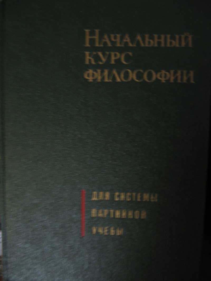 Начальный курс философии