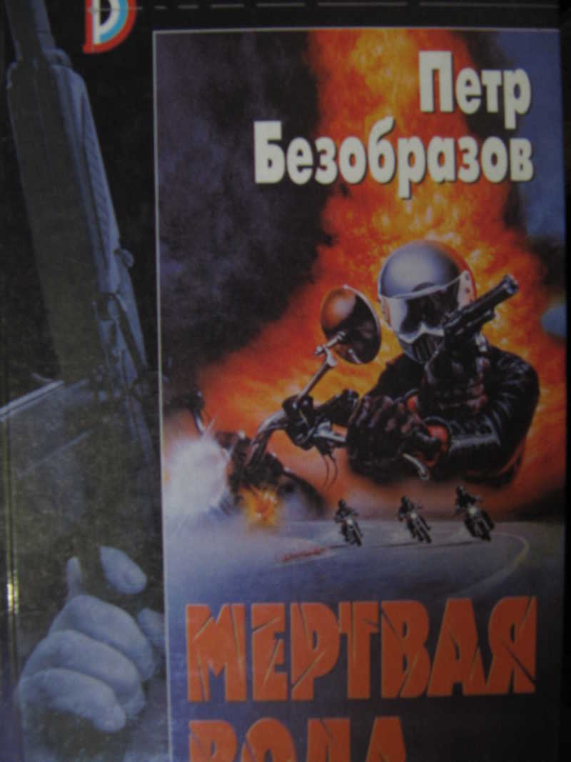Мертвая вода