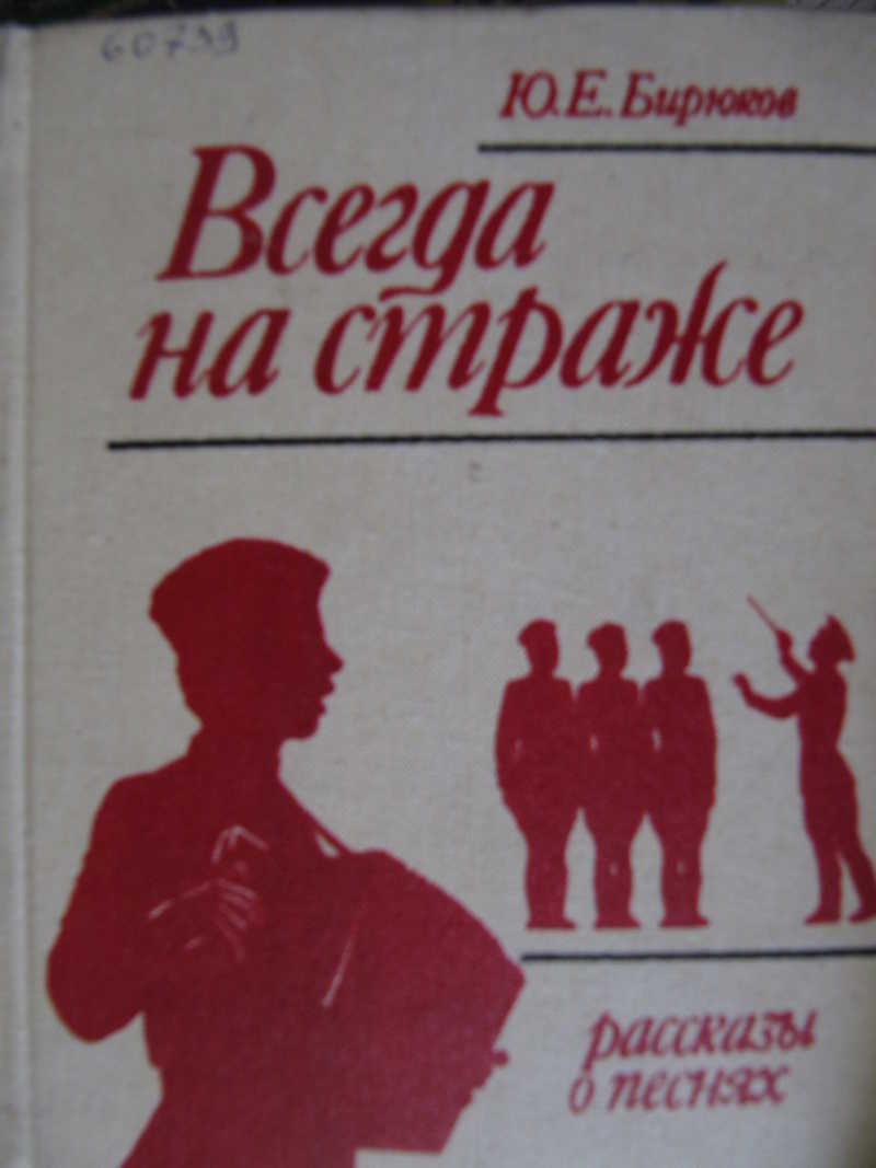 Е всегда. Всегда на страже. Обложки книг ю.Бирюкова о песнях.