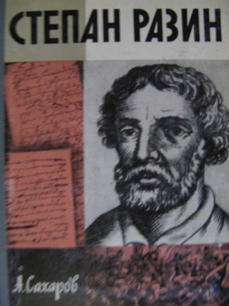 Степан Разин