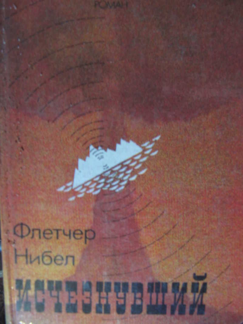 Исчезнувший