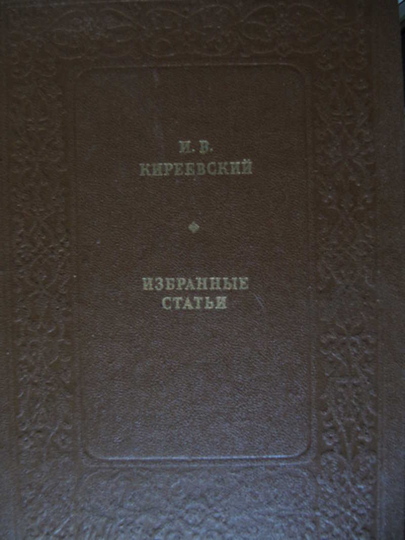 Избранные статьи. Зарубежная литература. XIX век. Романтизм. Хрестоматия. Хрестоматия по литературоведению. Теория литературы хрестоматия. Литературоведение.