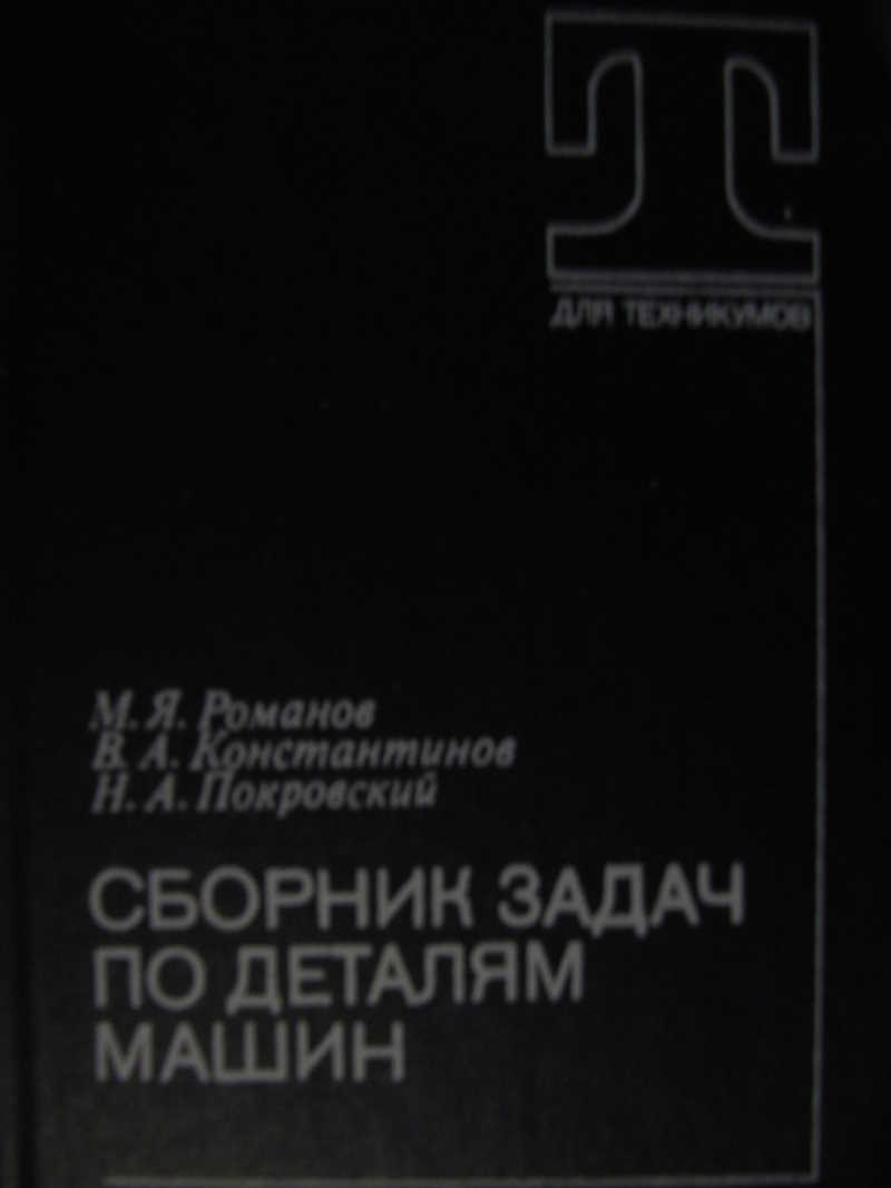 Книга: Сборник задач по деталям машин Купить за 250.00 руб.