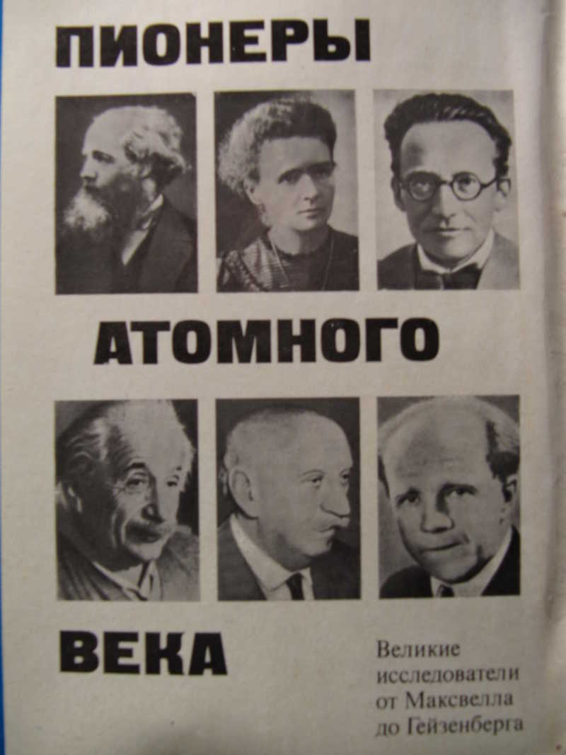 Пионеры атомного века