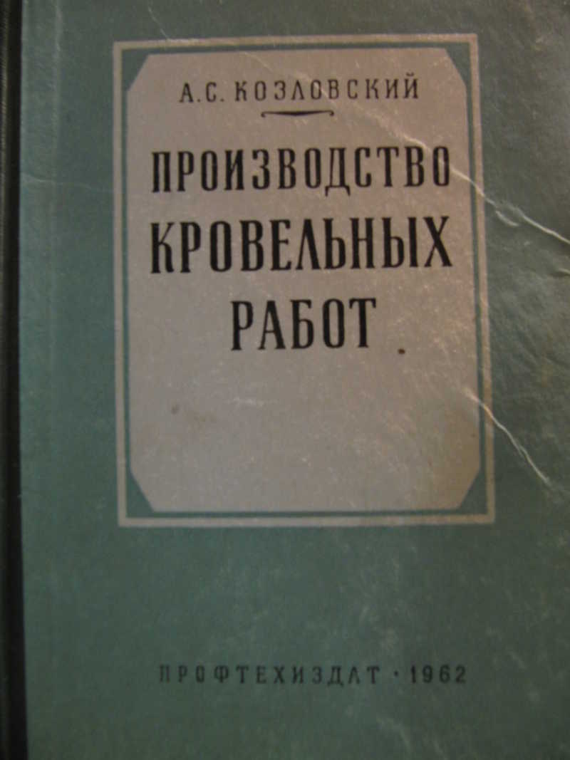 Производство кровельных работ