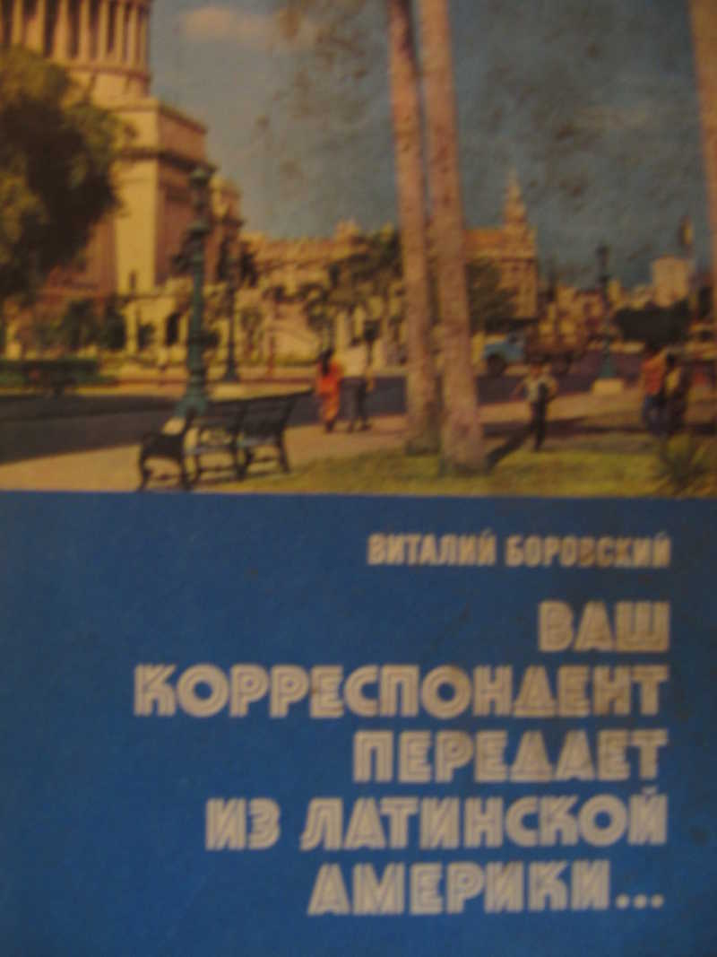 Ваш корреспондент передает из Латинской Америки