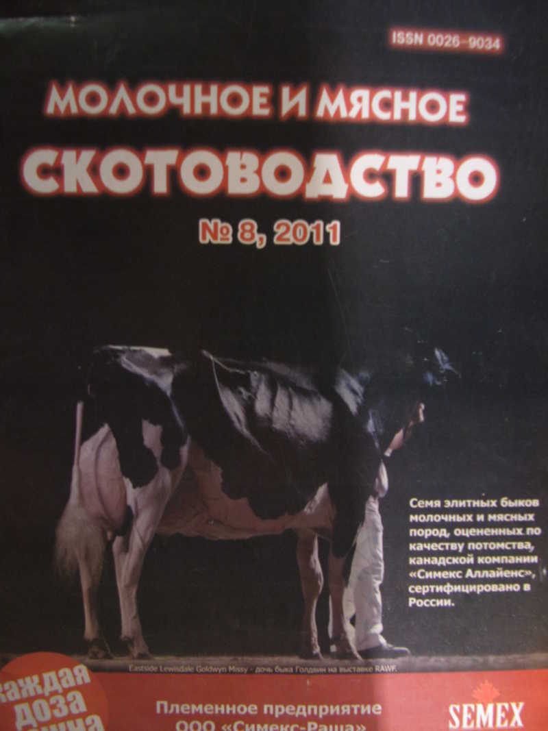 Молочное и мясное скотоводство, №8, 2011 г