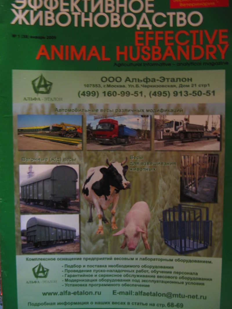 Журнал: Эффективное животноводство, №1, 2009 г