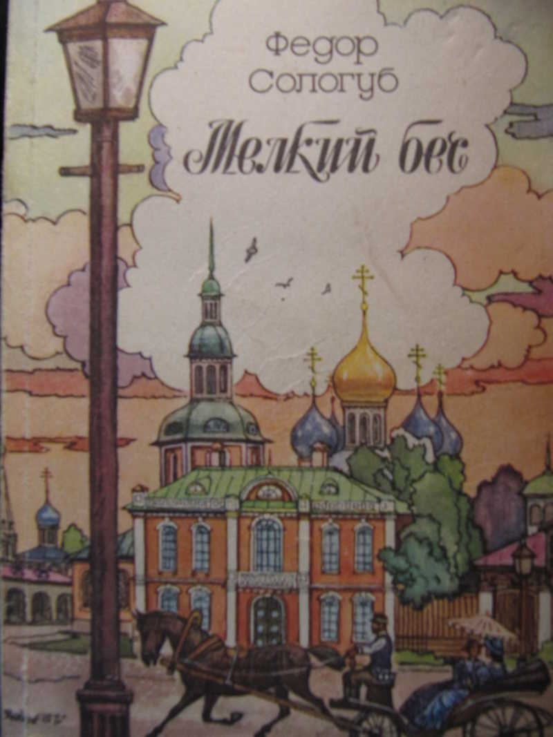 Мелкий бес