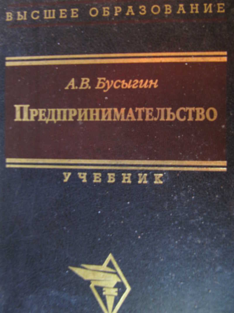 Книги про предпринимательство. Книга Бусыгин предпринимательство. Менеджмент в предпринимательстве книги. Предпринимательство учебник для техникумов.