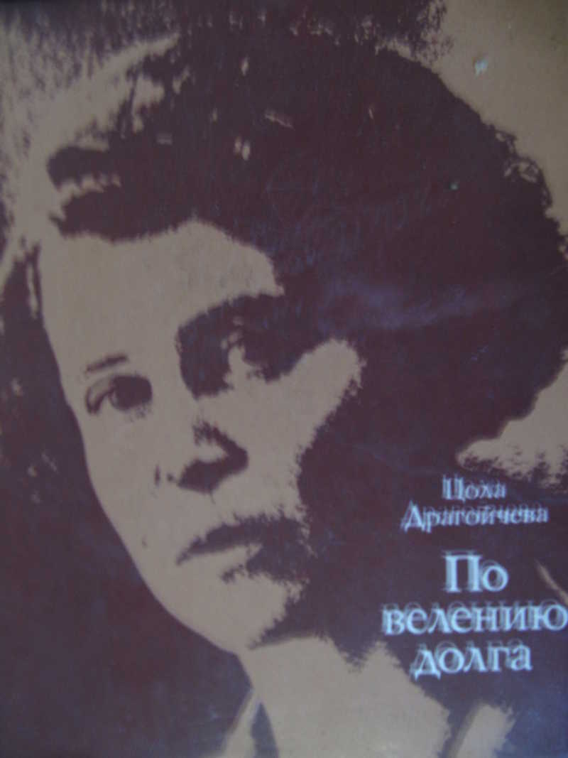 По велению долга