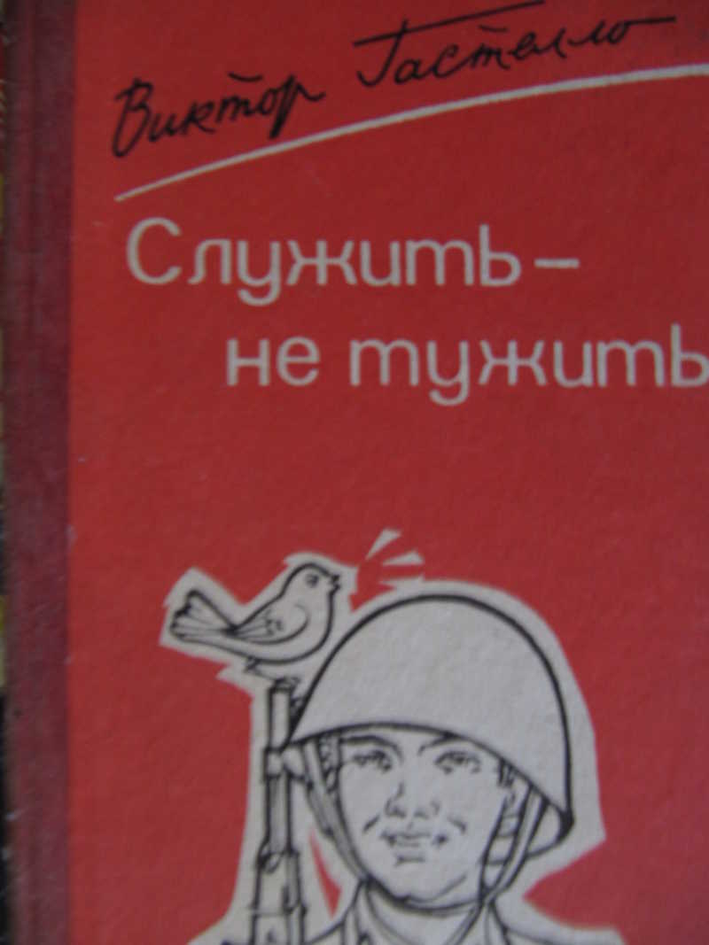 Служить — не тужить