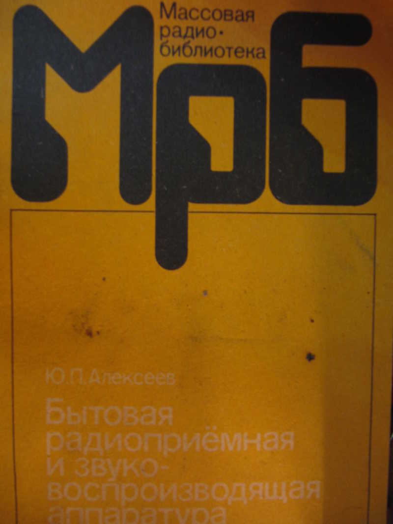 Бытовая радиоприемная и звуковоспроизводящая аппаратура