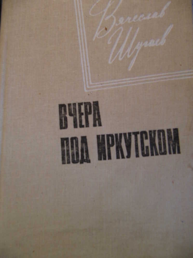 Книга вчера. Шугаев Вячеслав писатель. Повесть бег. Аркадий Шугаев писатель причина смерти. Вячеслав Шугаев писатель причина смерти.