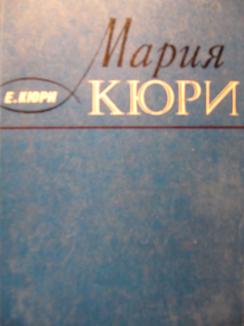 Книги кюри. Мария Кюри книга. Мария Кюри биография книга. Мария Кюри книга Евы Кюри. Книга Дочки Кюри.