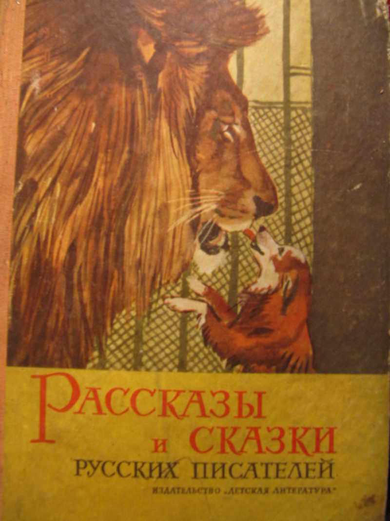 Какие сказки русских писателей. Рассказы и сказки русских писателей Издательство детская литература. Рассказы и сказки курских писателей. Рассказы и сказки русских писателей книга. Сказки русских писателей для детей.