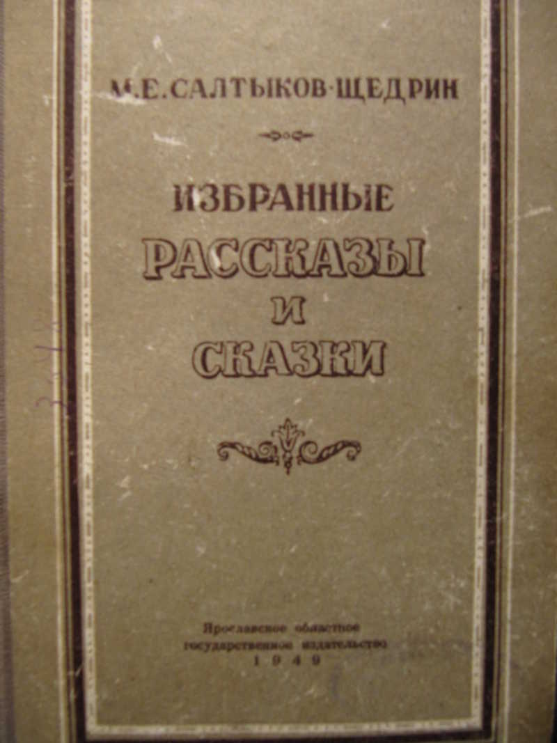 Избранные рассказ. Салтыков Щедрин избранное. Избранные рассказы. Салтыков Щедрин Отечественная проза избранное. Салтыков Щедрин библиотека всемирной литературы.