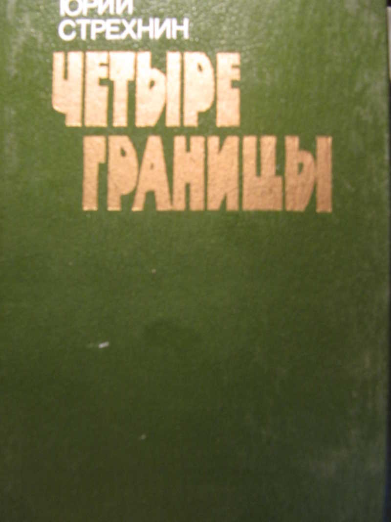 Рубеж 4 книга