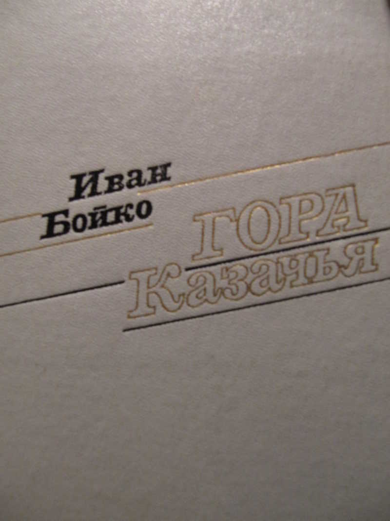 Гора Казачья