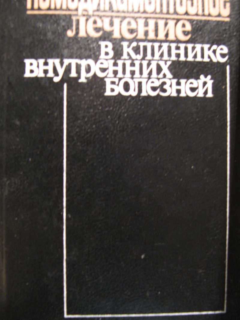Немедикаментозное лечение в клинике внутренних болезней