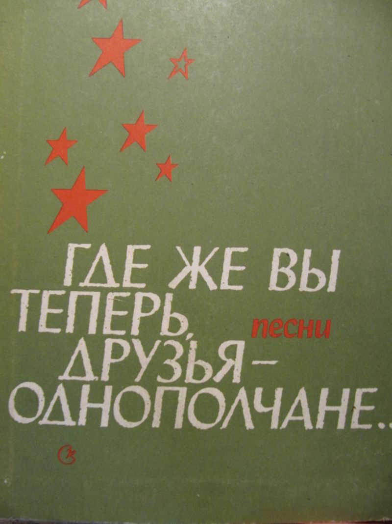 Где же вы теперь друзья однополчане картинки