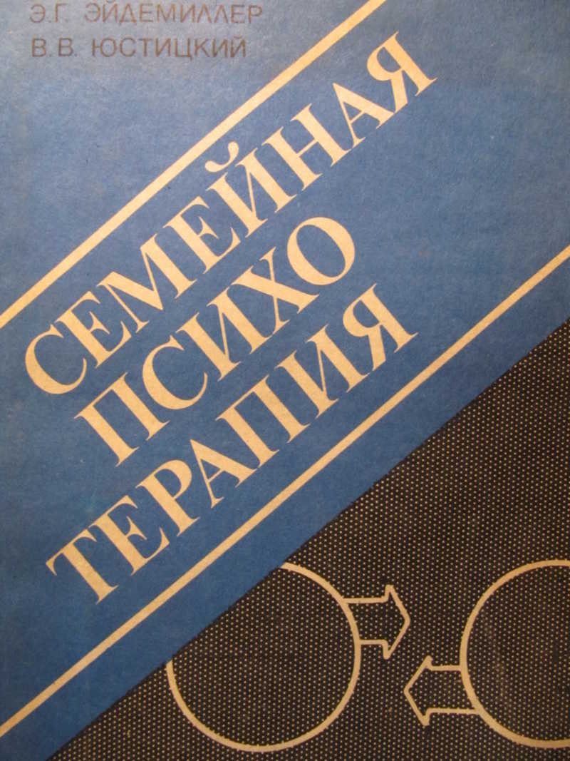 Семейная психотерапия. В. Эйдемиллер, в. Г. Семейная психотерапия.