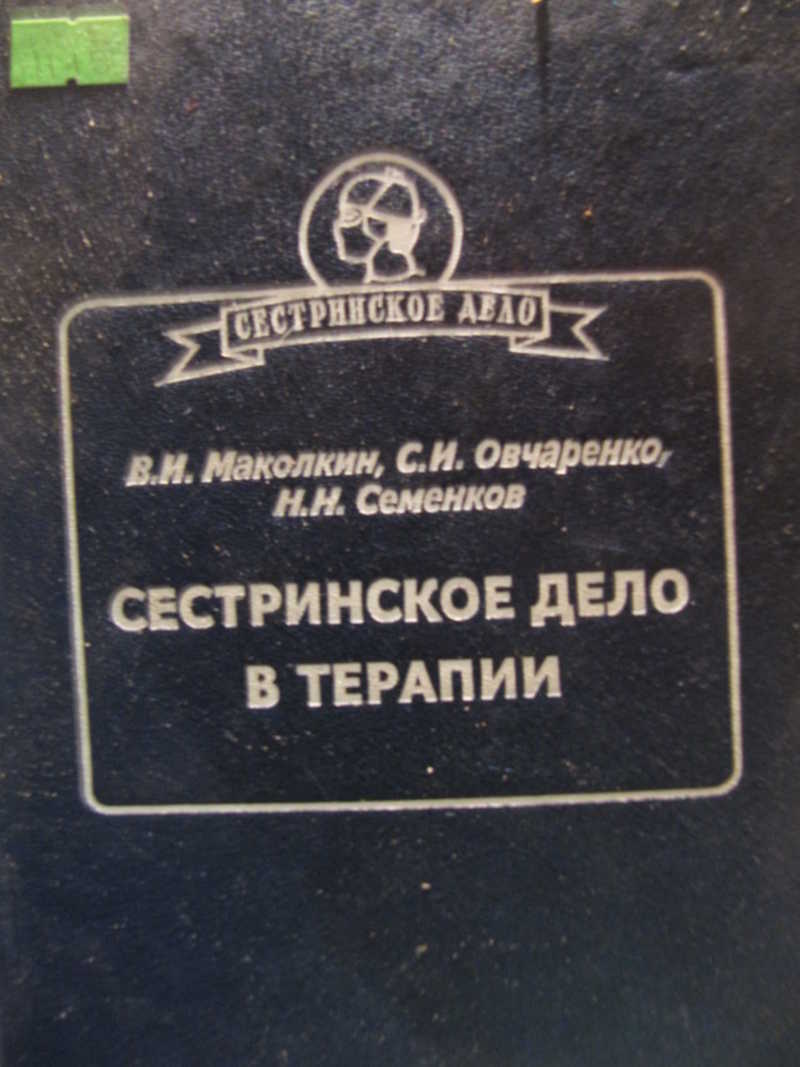 Сестринское дело в терапии. Маколкин Сестринское дело в терапии. Сестринское дело в терапии. Маколкин Овчаренко. Книга Сестринское дело в терапии. Учебник Сестринское дело в терапии Маколкин Овчаренко.