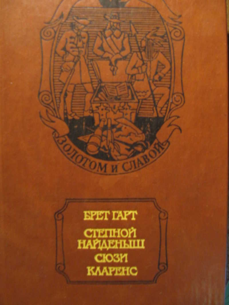 Степной найденыш. Сюзи. Кларенс