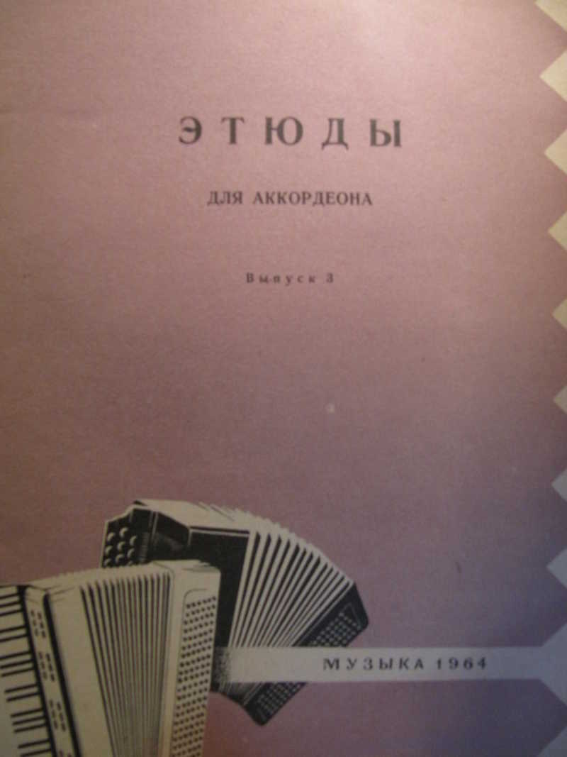 Этюды для аккордеона. Выпуск 3