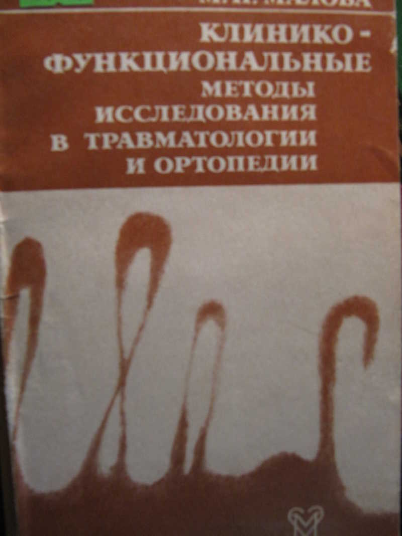 Книга: Клинико-функциональные методы исследования в травмотологии и  ортопедии Купить за 130.00 руб.