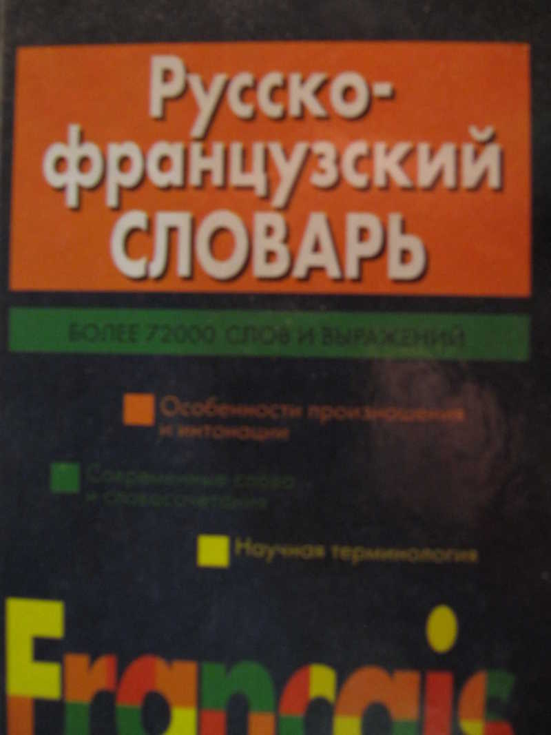 Русский немецкий французский словарь. Скакун французско-русский словарь. Культурологический словарь Минск Харвест. Русско-французский словарь 1984 Донченко Метлов.