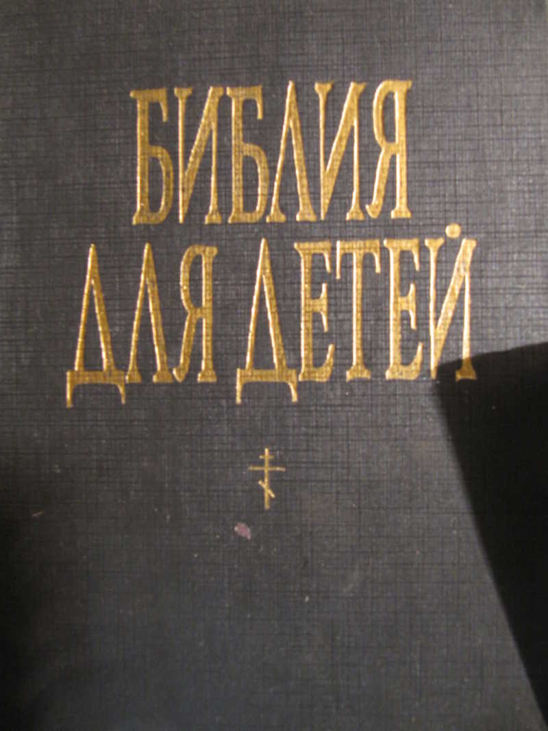 Библия для детей